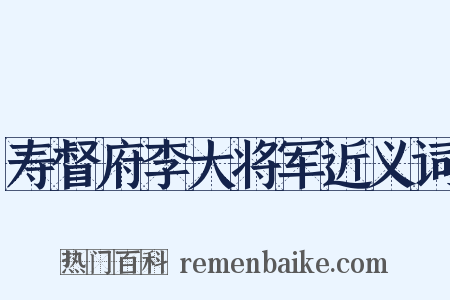 寿督府李大将军近义词是什么意思的图片